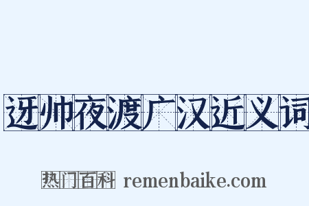 迓帅夜渡广汉近义词是什么意思的图片
